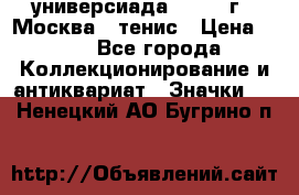 13.2) универсиада : 1973 г - Москва - тенис › Цена ­ 99 - Все города Коллекционирование и антиквариат » Значки   . Ненецкий АО,Бугрино п.